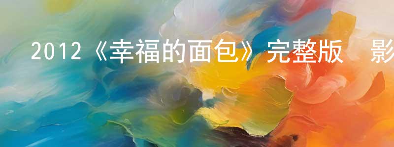 艾帥的個人主頁,2012《幸福的面包》完整版電影/在線觀看/百度云-美劇天堂